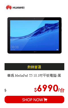 華為 MediaPad T5 10.1吋平板電腦-黑