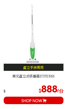 東元直立式吸塵器XYFXJ066