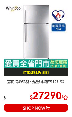 惠而浦495L雙門變頻冰箱WIT2515G