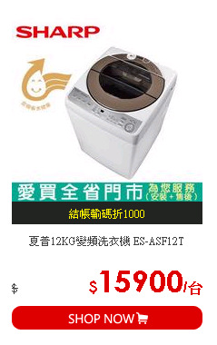 夏普12KG變頻洗衣機 ES-ASF12T