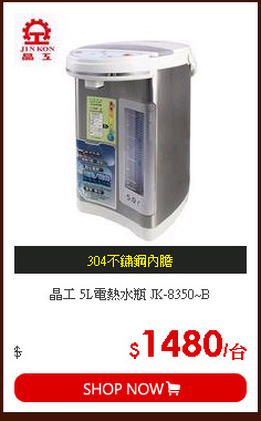 晶工 5L電熱水瓶 JK-8350~B