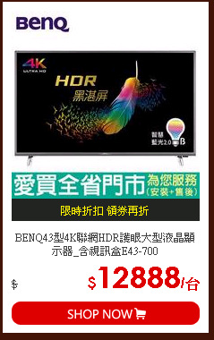 BENQ43型4K聯網HDR護眼大型液晶顯示器_含視訊盒E43-700