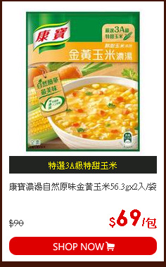 康寶濃湯自然原味金黃玉米56.3gx2入/袋