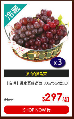 【台灣】溫室巨峰葡萄(500g±5%/盒)X3