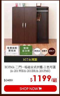 HOPMA 二門一格組合式衣櫃-三色可選 (A-201WH/A-201BR/A-201PMS)