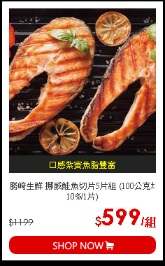 勝崎生鮮 挪威鮭魚切片5片組 (100公克±10%/1片)