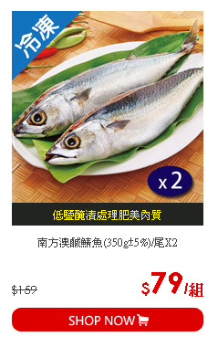 南方澳鹹鯖魚(350g±5%)/尾X2