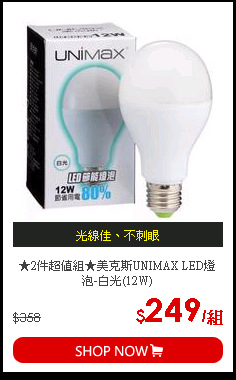 ★2件超值組★美克斯UNIMAX LED燈泡-白光(12W)