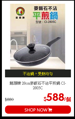 鵝頭牌 28cm麥飯石不沾平煎鍋 CI-2805C