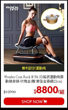 Wonder Core Rock N Fit 3D搖滾運動椅震動健身機-玫瑰金(贈:摩登金湯鍋22cm) x1
