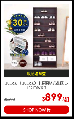 HOPMA 《HOPMA》十層開放式鞋櫃 C-1821BR/WH