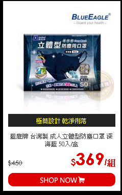 藍鷹牌 台灣製 成人立體型防塵口罩 深海藍 50入/盒