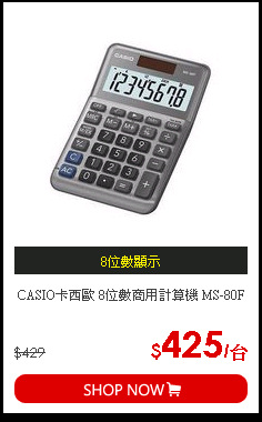 CASIO卡西歐 8位數商用計算機 MS-80F