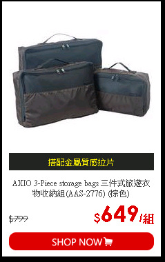 AXIO 3-Piece storage bags 三件式旅遊衣物收納組(AAS-2776) (棕色)