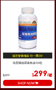 培恩精純深海魚油300粒