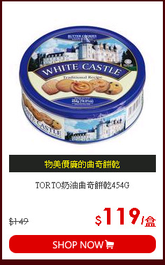 TORTO奶油曲奇餅乾454G