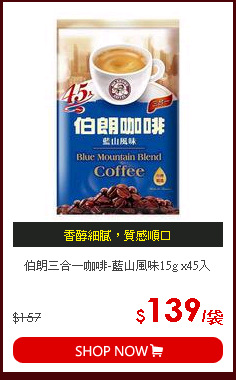伯朗三合一咖啡-藍山風味15g x45入