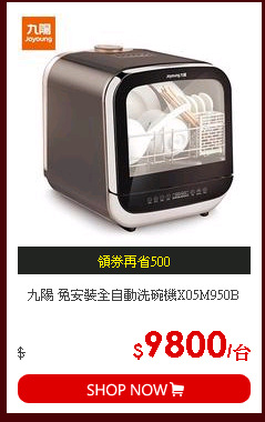 九陽 免安裝全自動洗碗機X05M950B