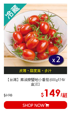 【台灣】麻油寮鹽地小番茄(600g±5%/盒)X2