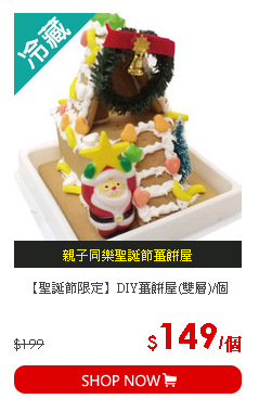 【聖誕節限定】DIY薑餅屋(雙層)/個