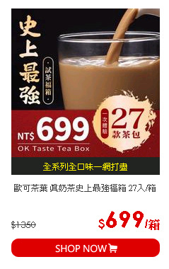 歐可茶葉 真奶茶史上最強福箱 27入/箱