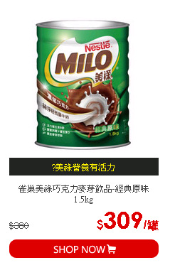 雀巢美祿巧克力麥芽飲品-經典原味1.5kg