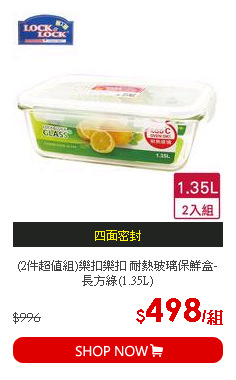 (2件超值組)樂扣樂扣 耐熱玻璃保鮮盒-長方綠(1.35L)