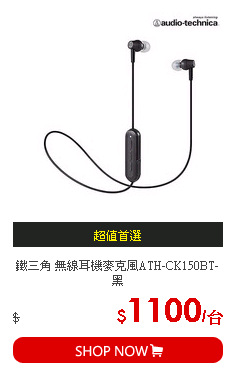 鐵三角 無線耳機麥克風ATH-CK150BT-黑