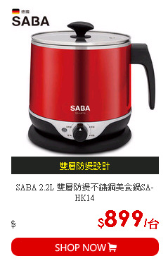 SABA 2.2L 雙層防燙不鏽鋼美食鍋SA-HK14
