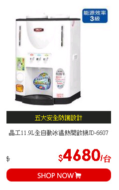 晶工11.9L全自動冰溫熱開飲機JD-6607