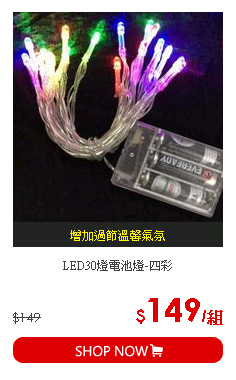LED30燈電池燈-四彩