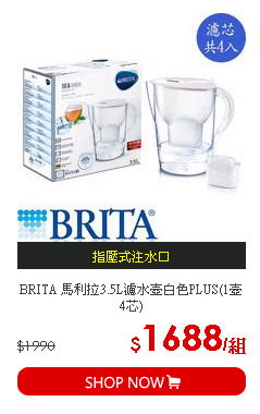 BRITA 馬利拉3.5L濾水壺白色PLUS(1壺4芯)