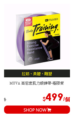 MUVA 高密度肌力鍛鍊帶-極限紫