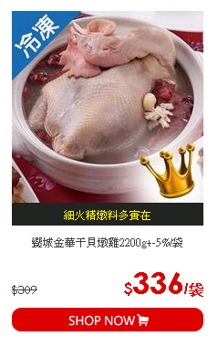 饗城金華干貝燉雞2200g+-5%/袋
