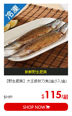 【野生肥美】大王級秋刀魚2盒(5入/盒)
