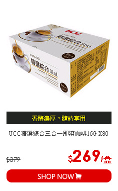 UCC精選綜合三合一即溶咖啡16G X80