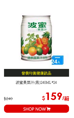 波蜜果菜汁(易)240ML*24