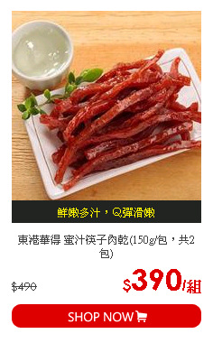 東港華得 蜜汁筷子肉乾(150g/包，共2包)