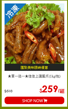 ★買一送一★佳佳上選鳳爪(1kg/包)