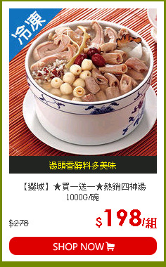 【饗城】★買一送一★熱銷四神湯1000G/碗