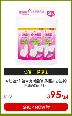 ★超值2入組★克潮靈除濕桶補充包-檜木香660ml*3入