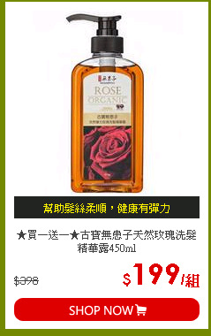 ★買一送一★古寶無患子天然玫瑰洗髮精華露450ml