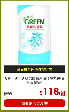 ★買一送一★綠的抗菌沐浴乳補充包-百里香700ml