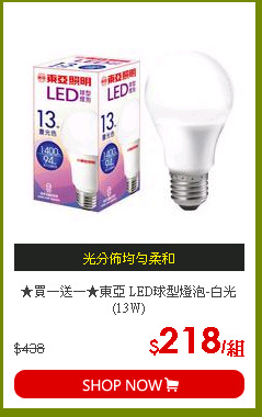 ★買一送一★東亞 LED球型燈泡-白光(13W)