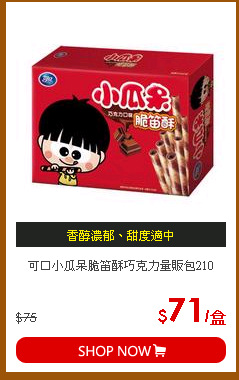 可口小瓜呆脆笛酥巧克力量販包210