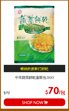 中祥蔬菜餅乾量販包360G