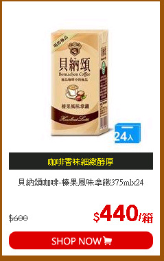 貝納頌咖啡-榛果風味拿鐵375mlx24