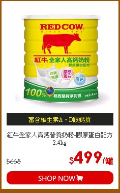 紅牛全家人高鈣營養奶粉-膠原蛋白配方2.4kg