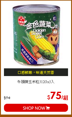 牛頭牌玉米粒312Gx3入