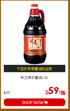 味王婦友醬油1.6L
